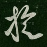 旋