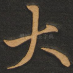大