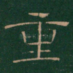 重