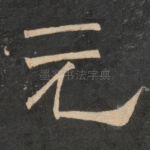 元