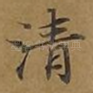 清