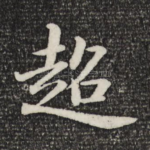 超