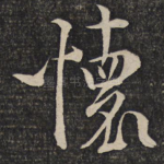 怀