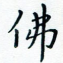 佛