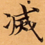 㓕