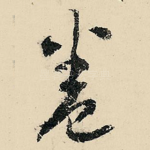 卷