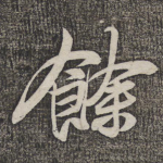 余