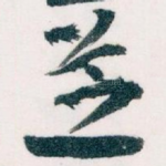 芝