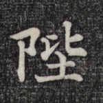 陛