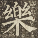 樂