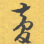 梦