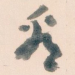 㸔