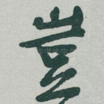 豈