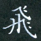飞