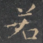 若
