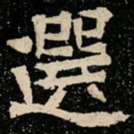 選