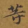 等