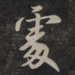 处