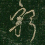 豁