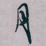 月