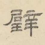 璧