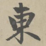 东