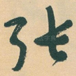 张