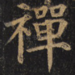 禅