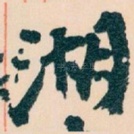 湖