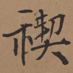 禊