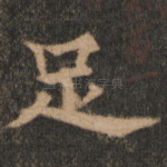 足