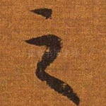 之