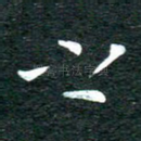 之