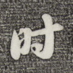 时
