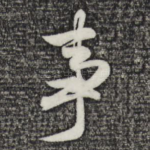 事