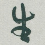生