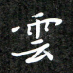 云
