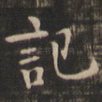 记