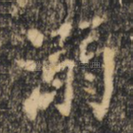 溺