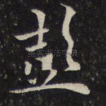 彭