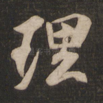 理