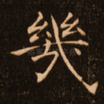 几
