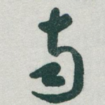 南