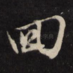 回