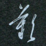 叹