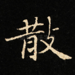 散