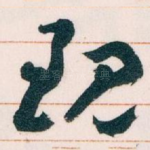 现