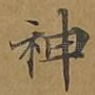 神