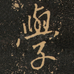 學