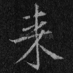 来